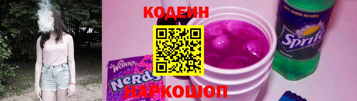 Кодеиновый сироп Lean Purple Drank  Кодеиновый сироп Lean напиток Lean (лин)  Железноводск  Вход с VPN 